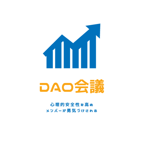 DAO会議とは