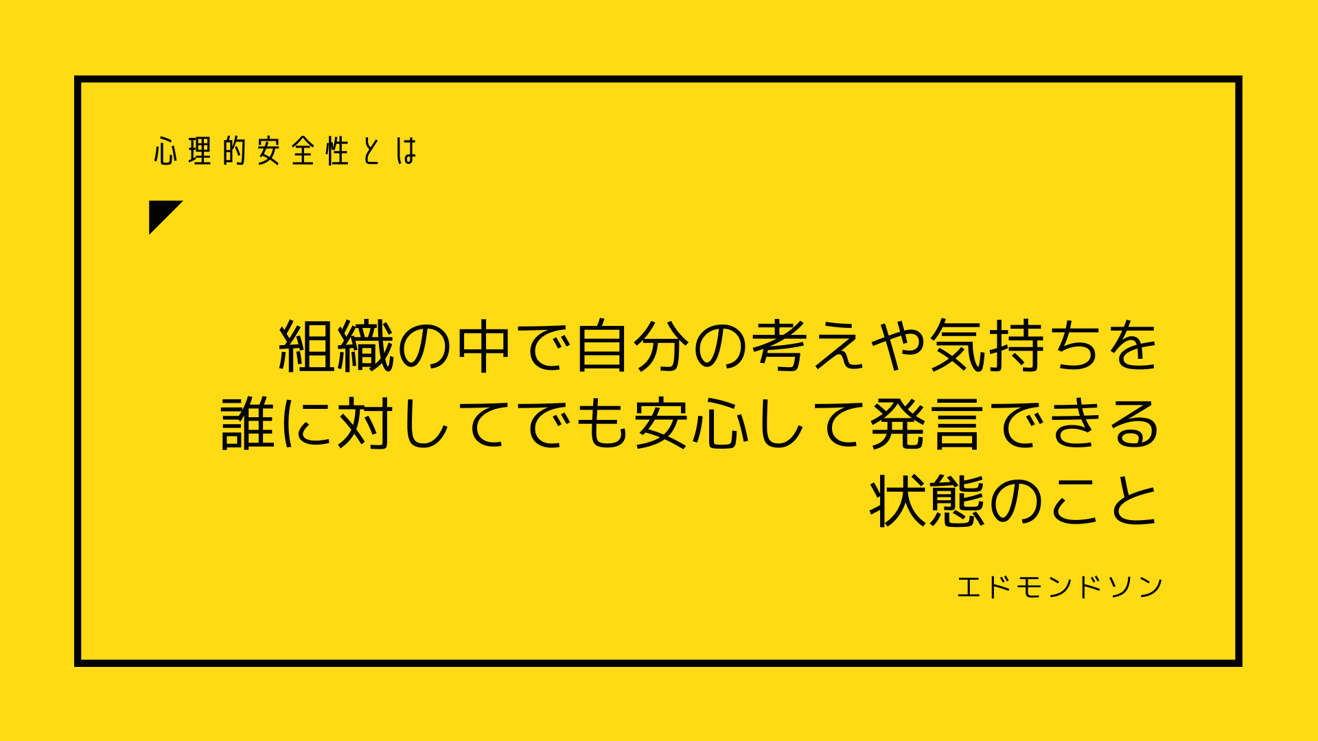 心理的安全性とはなにか